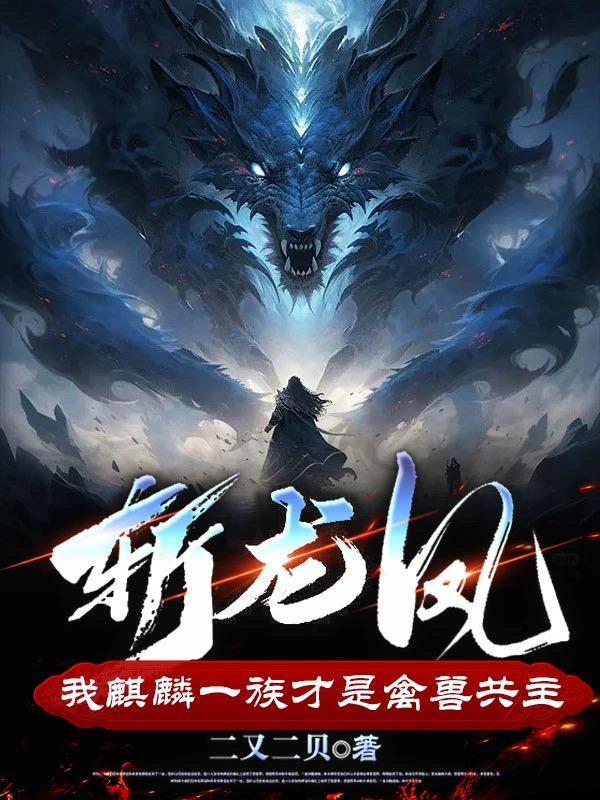 麒麟族请我出关做主