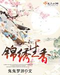 锦绣和锦香差别