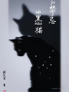 黑猫能辟邪吗?