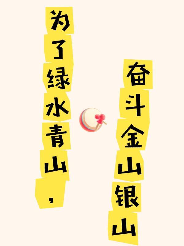 做绿水青山就是金山银山的践行者