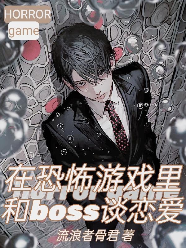 在恐怖游戏里和病娇boss谈恋爱免费