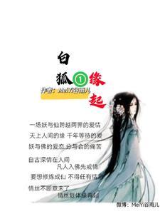 白狐缘起完整版后续
