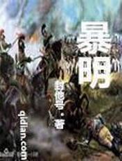 暴明伟
