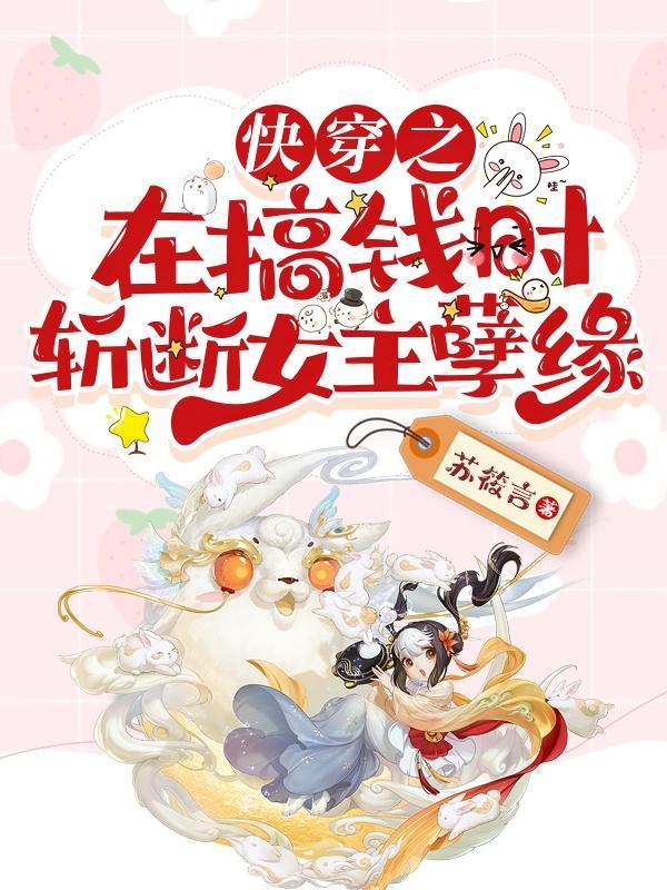 快穿之在搞钱时斩断女主孽缘 苏筱言