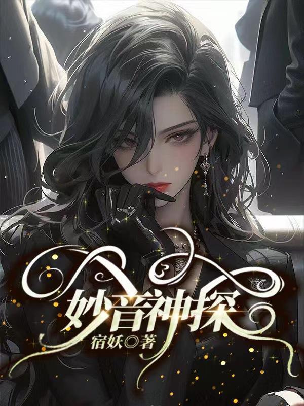 妙女神探插曲