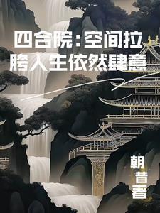 四合院史上第一狠人朝西笔趣阁