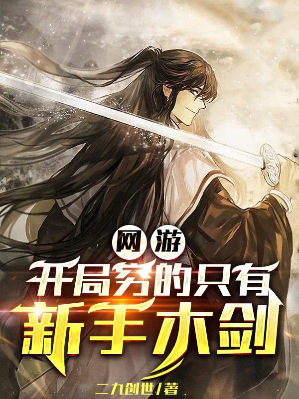网游开局神级天赋张奕