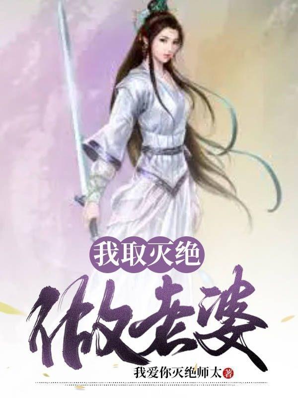 娶了灭绝师太