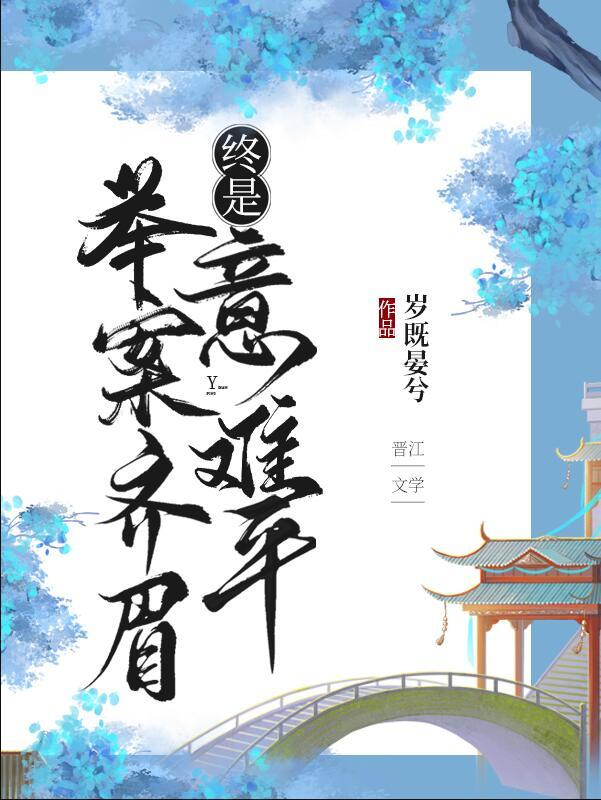 举案齐眉到底意难平是什么意思