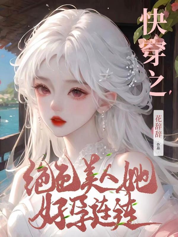 快穿女主是绝色美人的