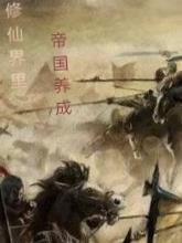 修真国度
