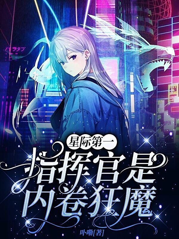 星际第一指挥官是内卷狂魔 卟嘞