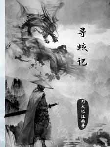 灵蛟变第二部免费观看