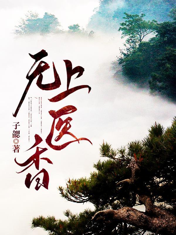 无上医师免费阅读