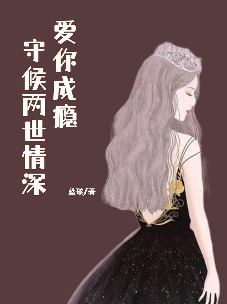 全文免费阅读爱你成瘾