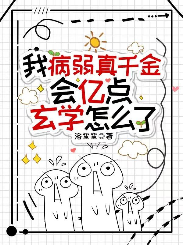 真千金摆烂后地府全员熬夜加班洛笙笙