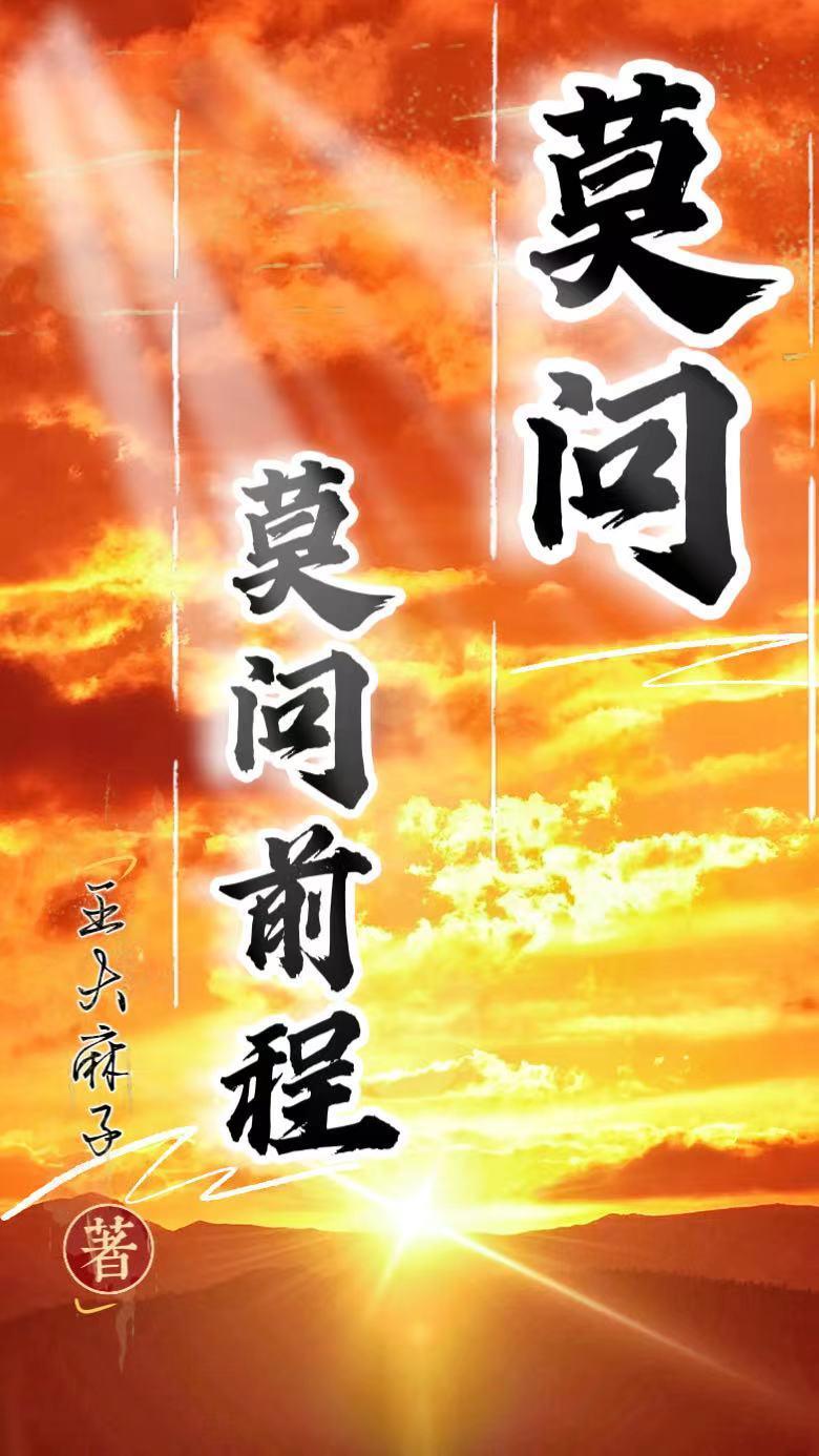 莫问前程全句