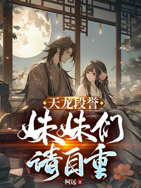 天龙8部中段誉有几个妹妹