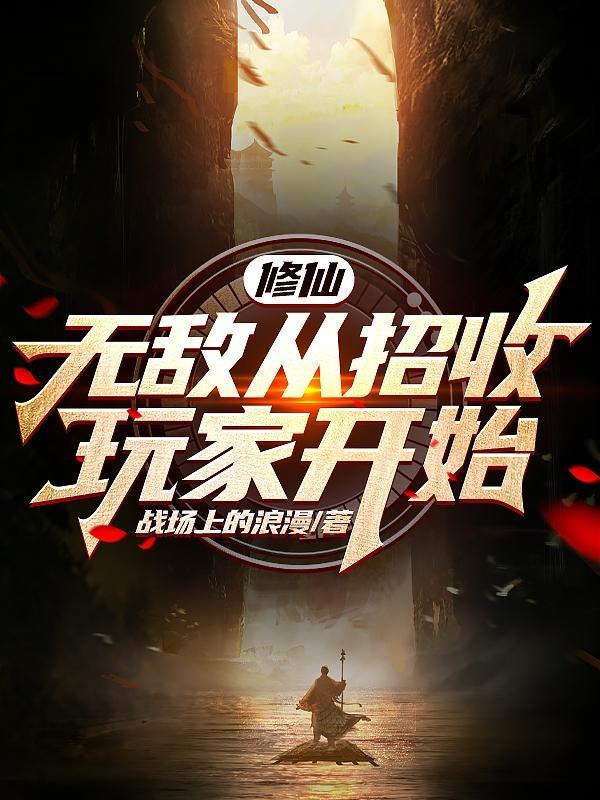修仙无敌