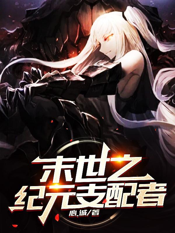 末世纪元哪个英雄好