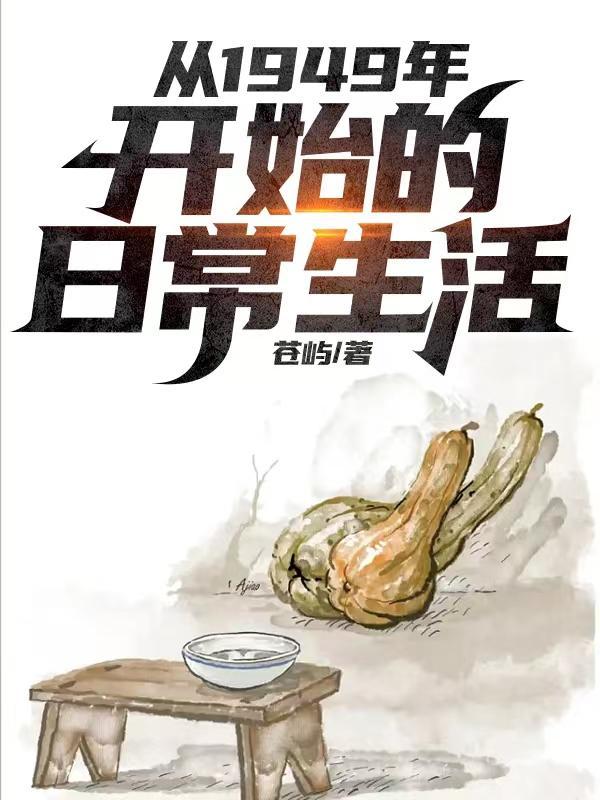 幸福生活从1949年开始全文免费