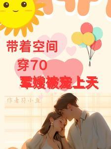 带着空间小军嫂