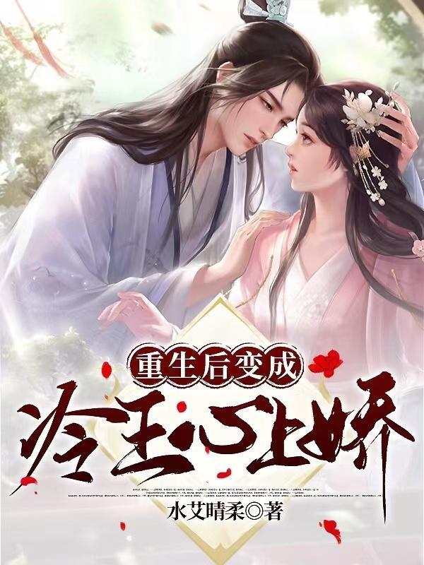 重生后我成了王爷心尖宠