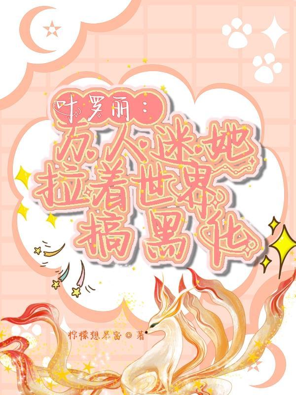 叶罗丽精灵梦万人迷主受