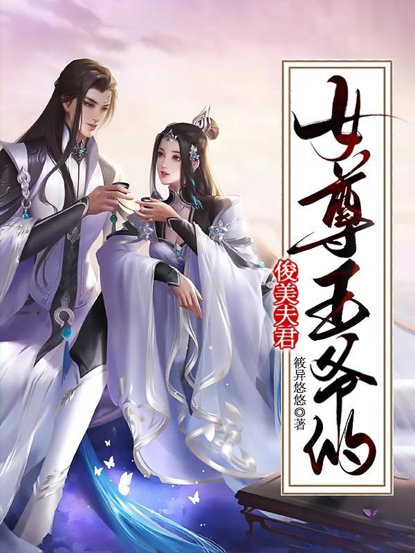 女尊王爷宠文