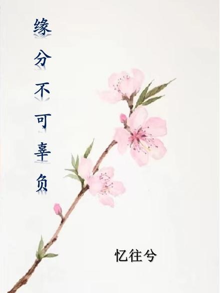 缘分这东西不负对方就好什么意思