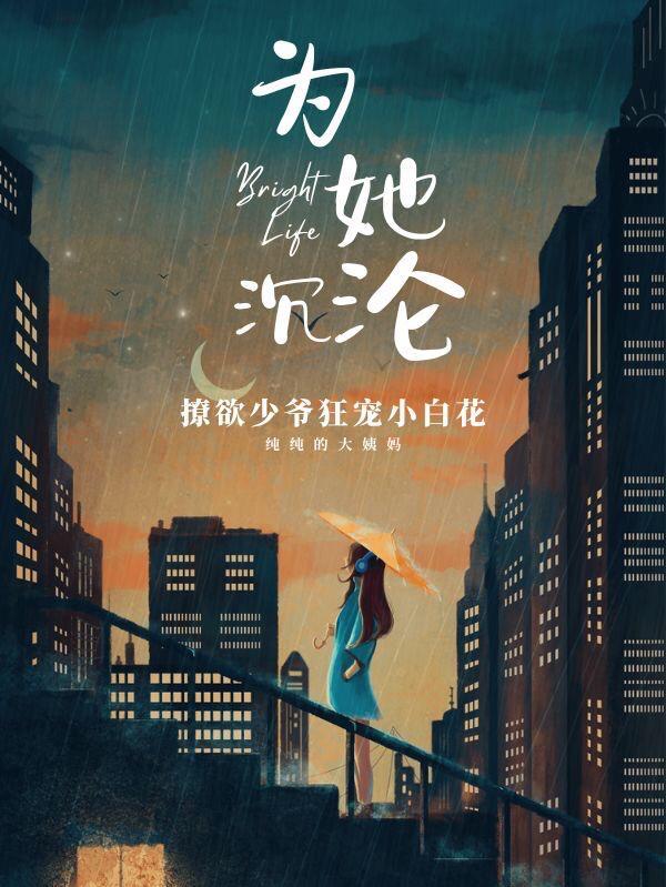 为她沉沦