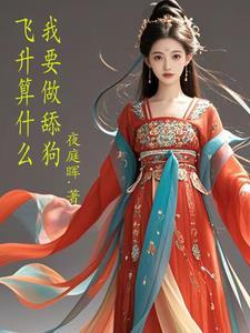 我想飞升