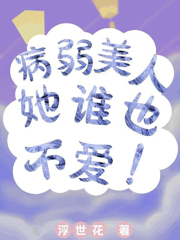 病弱女配在恐怖综艺超神了免费