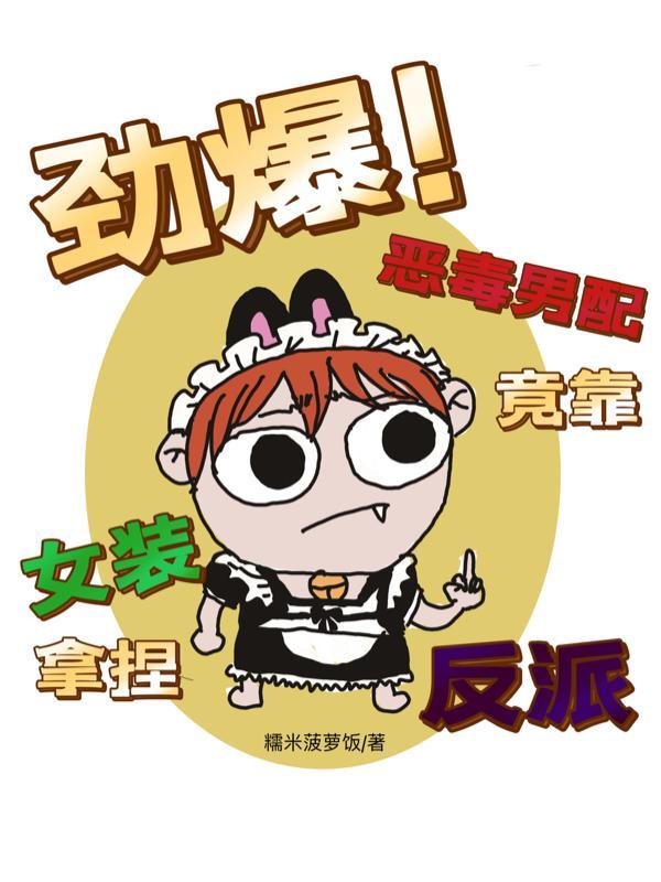 恶毒男配是女郎讲什么