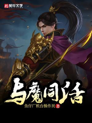 与魔共舞12