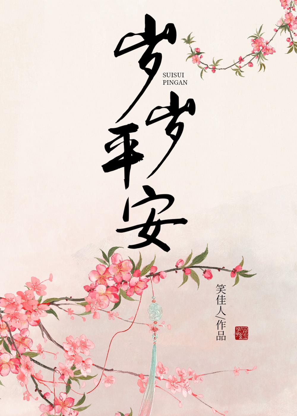 岁岁平安图片大全大图
