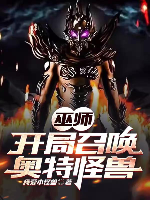 巫师开局召唤奥特怪兽免费阅读