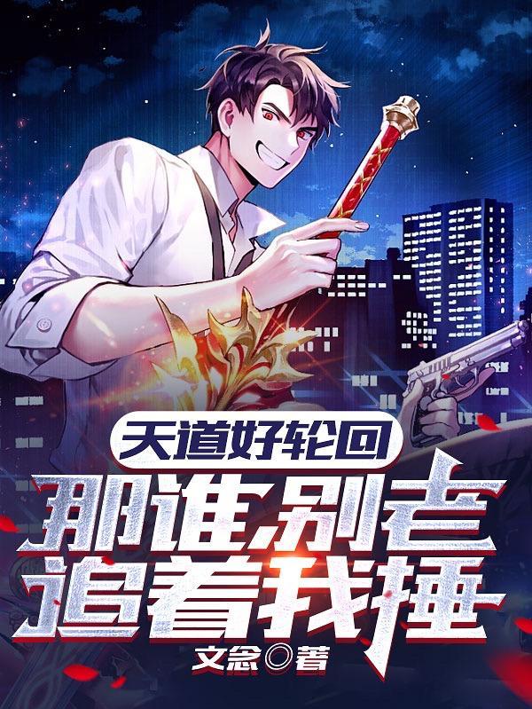 天道好轮回下一句怎么说
