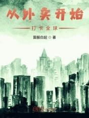 从外卖小哥到全球教父txt