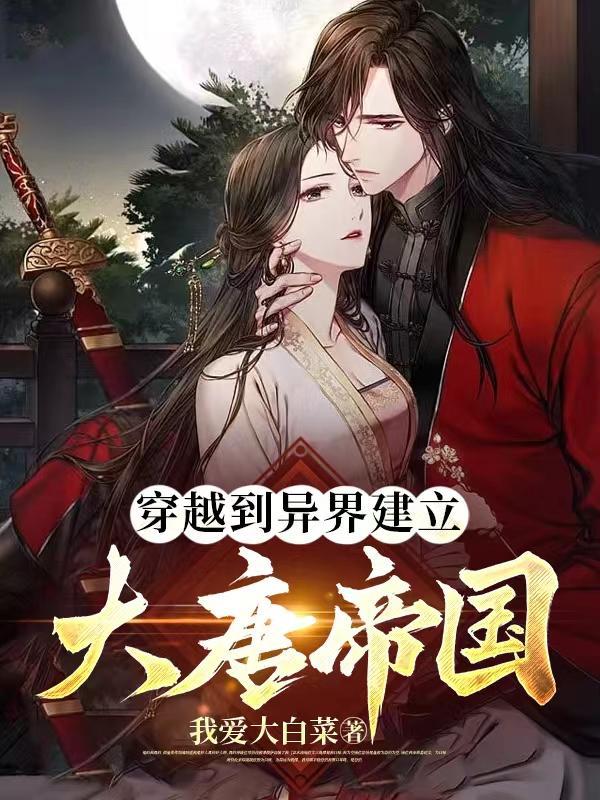 穿越之异世的大唐