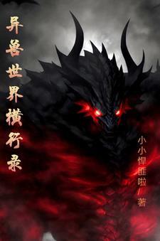 异界纵横魔兽