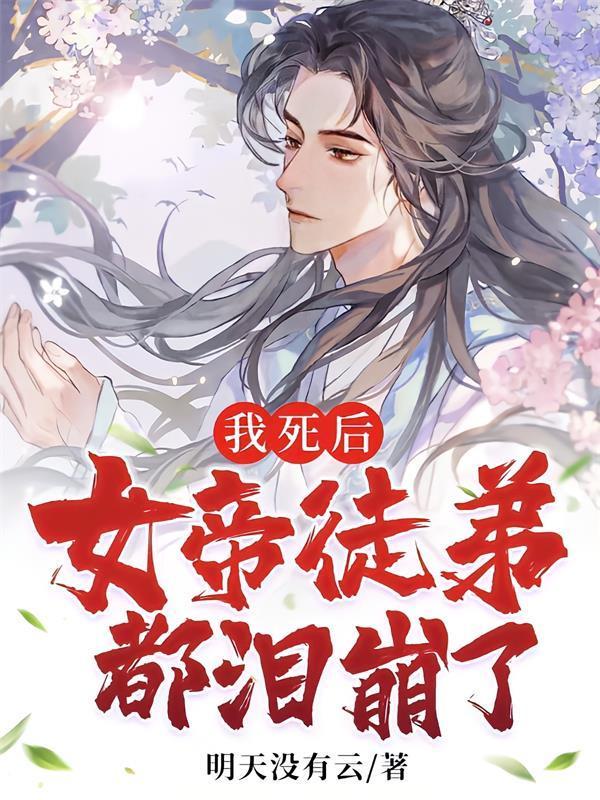 女帝徒弟都泪崩了后续