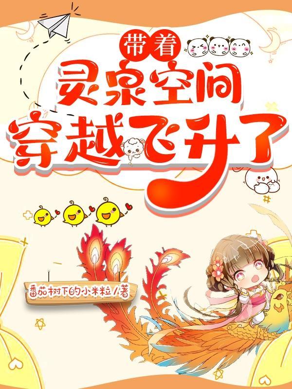 穿越带灵泉的