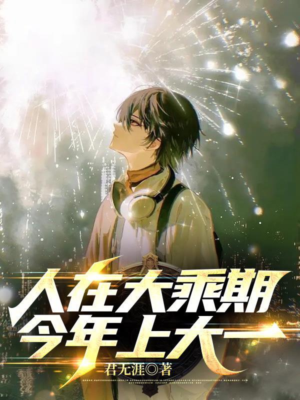人在大乘期今年上大一TXT