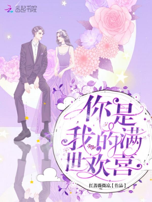 你是我的满世欢喜什么意思