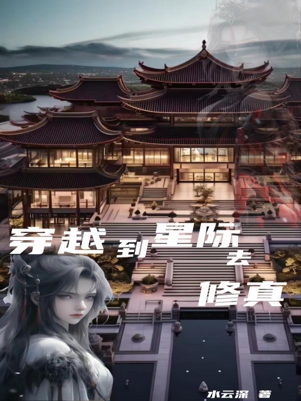 星际修仙穿越