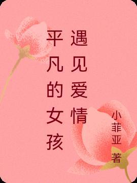 一个平凡女孩的一生