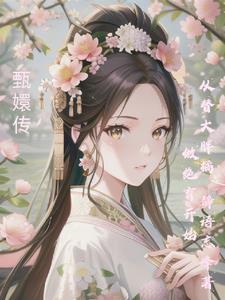 甄嬛传 大橘