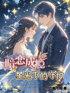 你是我的遥不可及演员表