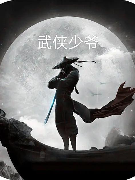 少爷威武